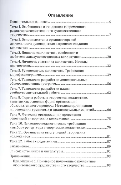 Методика работы с творческим коллективом. Учебное пособие - фото 2