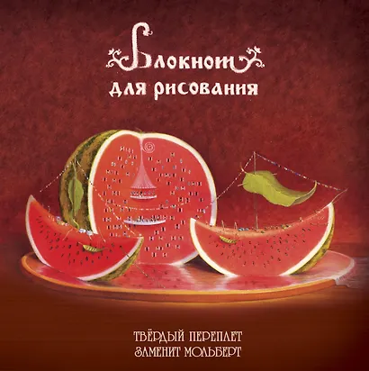 Блокнот-скетчбук Арбузное настроение - фото 1