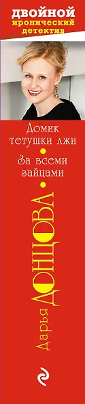 Домик тетушки лжи. За всеми зайцами - фото 5