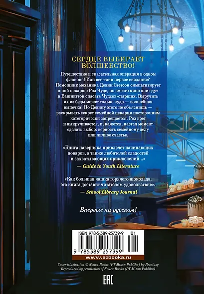 Пекарня Чудсов. Книга 4. Чудеса на десерт - фото 2