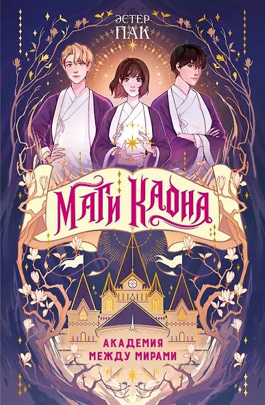 Маги Каона. Академия между мирами - фото 1