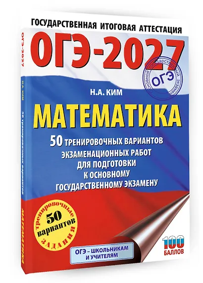 ОГЭ-2027. Математика. 50 тренировочных вариантов экзаменационных работ для подготовки к основному государственному экзамену - фото 3