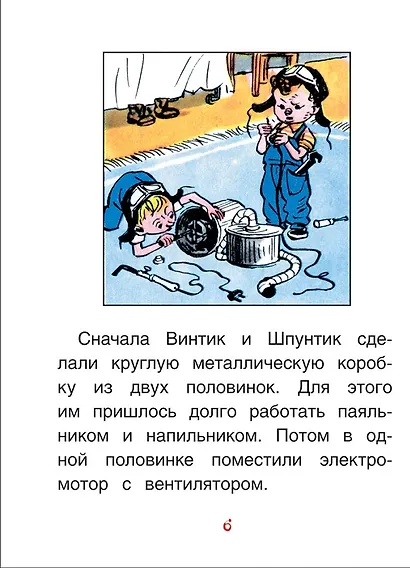 Как Незнайкины друзья Винтик и Шпунтик сделали пылесос - фото 4