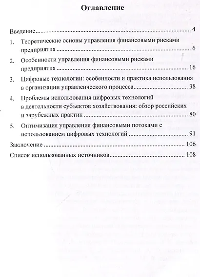 Управление финансовыми рисками предприятия с использованием цифровых технологий.Монография. - фото 3
