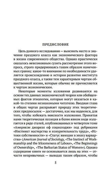 Теория праздного класса - фото 6