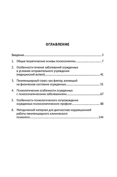 Психосоматика в пенитенциарной практике. Учебное пособие - фото 2