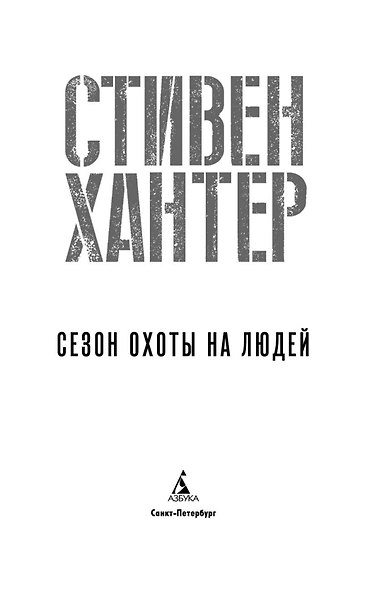 Сезон охоты на людей - фото 9