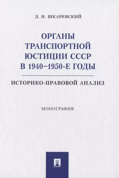 Органы транспортной юстиции СССР в 1940–1950-е годы: историко-правовой анализ. Монография - фото 1