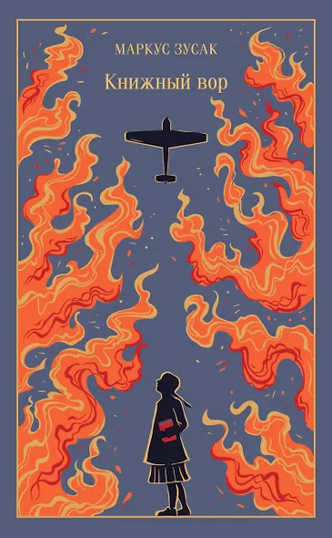 Книжный вор - фото 1