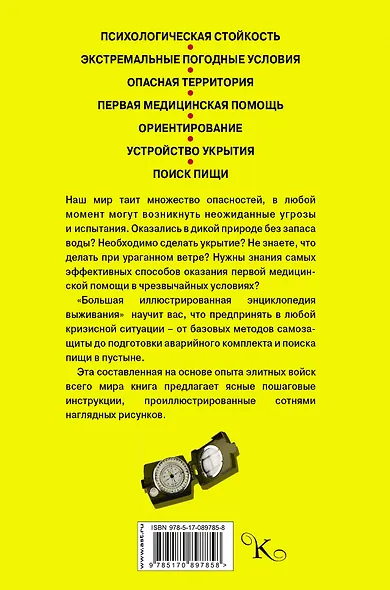 Большая иллюстрированная энциклопедия выживания - фото 2
