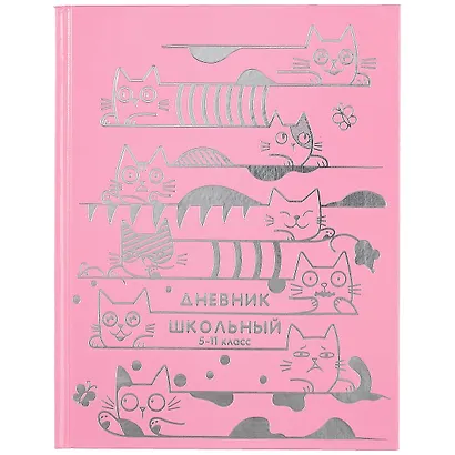 Дневник для средних и старших классов Феникс+, "Котики в серебре" - фото 1