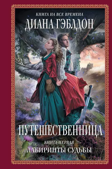 Путешественница: роман: в 2 кн. Кн. 1: Лабиринты судьбы / (Книга на все времена). Гэблдон Д. (АСТ) - фото 1