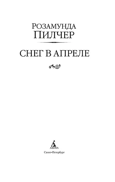 Снег в апреле - фото 6
