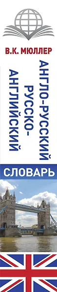КБС(best/тв)Мюллер Анг.-рус.Рус.-анг.словарь - фото 4