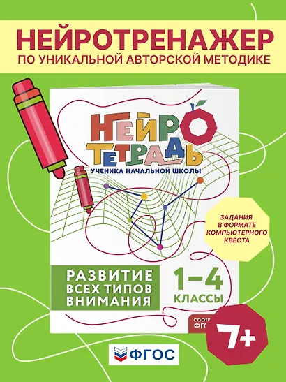 Развитие всех типов внимания. 1–4 классы. Нейротетрадь ученика начальной школы - фото 4