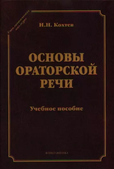 Основы ораторский речи Уч. пос. (СтилНасл) Кохтев - фото 1