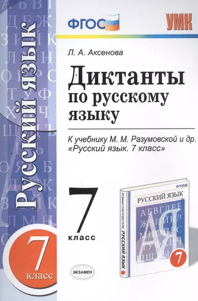 Диктанты по русскому языку: 7 класс: к учебнику М.М. Разумовской и др. "Русский язык. 7 класс". ФГОС (к новому учебнику) - фото 1