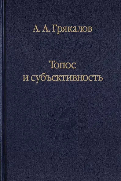 Топос и субъективность. Свидетельства утверждения - фото 1