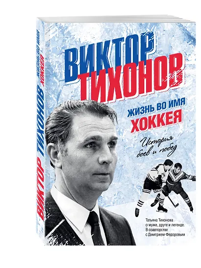 Виктор Тихонов. Жизнь во имя хоккея - фото 3