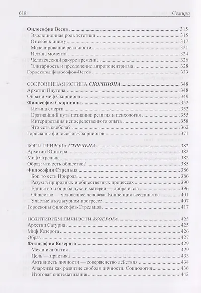 Созвездия мысли. Астрология философов - фото 5