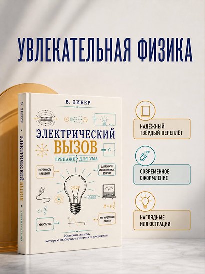 Электрический вызов. Тренажер для ума - фото 7