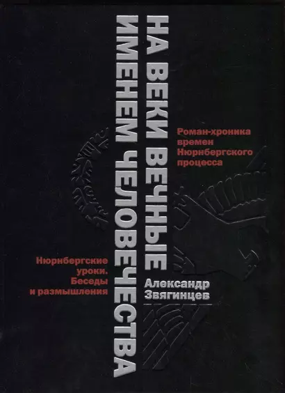 На веки вечные. Роман-хроника времен Нюрнберского процесса. Именем человечества: Нюрнбергские уроки. Беседы и размышления - фото 1