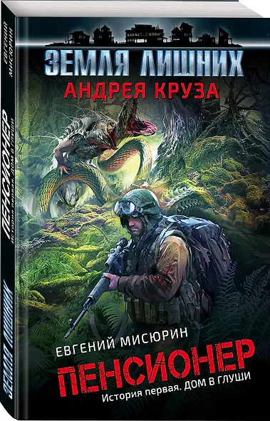 Пенсионер. История первая. Дом в глуши - фото 3