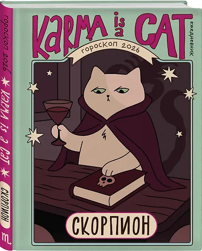 Комплект (Гороскоп на 2026 год. Скорпион + Ретроградный меркурий) - фото 4