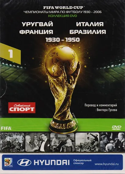 Книга-DVD Уругвай Италия Франция Бразилия 1930-1950 Т.1 (ЧМпоФутболу1930-2006) (коробка) - фото 1