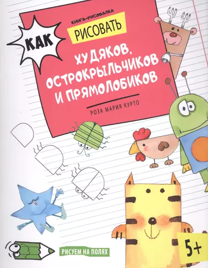 Как рисовать худяков, острокрыльчиков и прямолобиков. Книга-рисовалка - фото 1