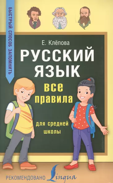 Русский язык. Все правила для средней школы - фото 1