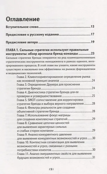 Бренд-терапия. 15 методов для создания стратегии бренда в индустрии фармацевтики и медицинских технологий - фото 2