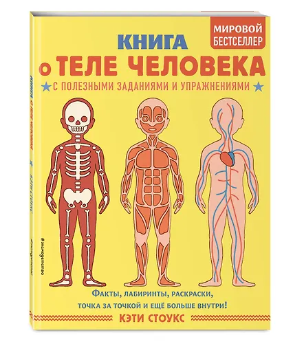 Книга о теле человека с полезными заданиями и упражнениями - фото 3