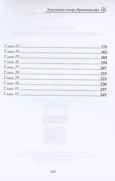 Завещание инора Бринкерхофа - фото 3