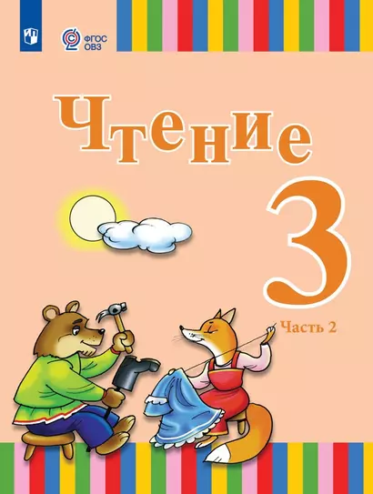 Чтение. 3 класс. Учебник. В двух частях. Часть 2 (для глухих обучающихся) - фото 1