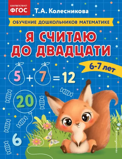 Я считаю до двадцати: для детей 6-7 лет - фото 1