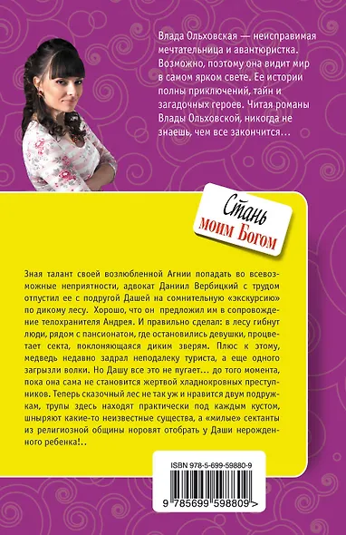 Стань моим Богом: роман - фото 2