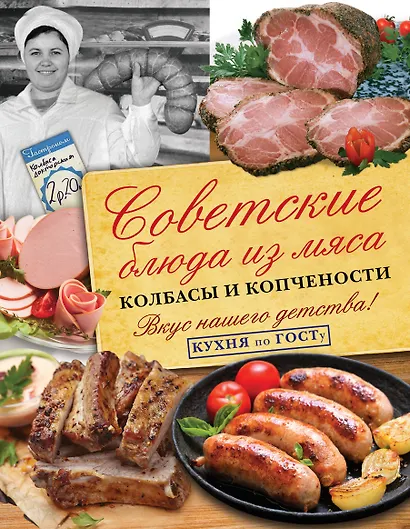 Советские блюда из мяса, колбасы и копчености. Кухня по ГОСТу - фото 1