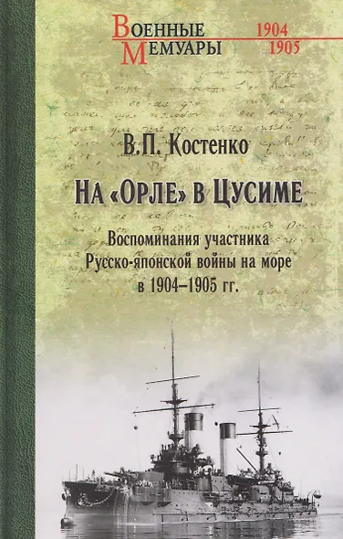 На "Орле" в Цусиме - фото 1