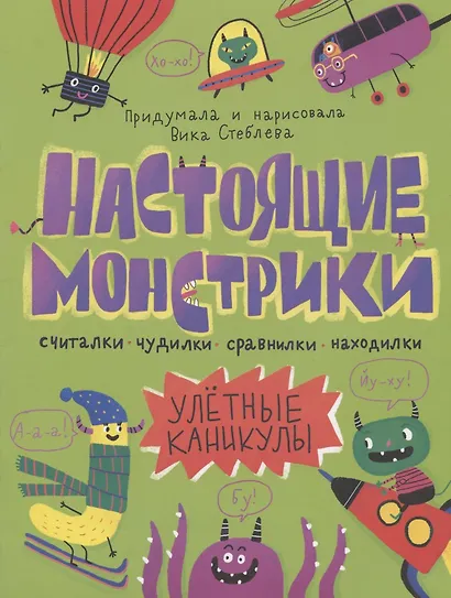 Настоящие монстрики. Улетные каникулы - фото 1