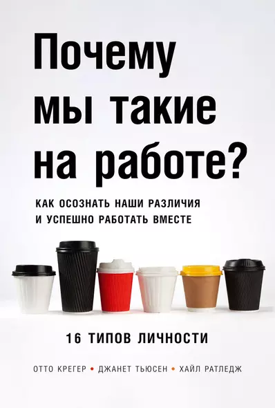 Почему мы такие на работе? Как осознать наши различия и успешно работать вместе. 16 типов личности - фото 1