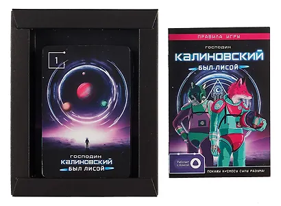 Игра карточная с голосовым помощником. Господин Калиновский был лисой. 60 карточек - фото 3