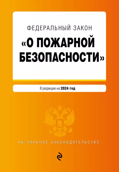 ФЗ "О пожарной безопасности". В ред. на 2024 / ФЗ № 69-ФЗ - фото 1