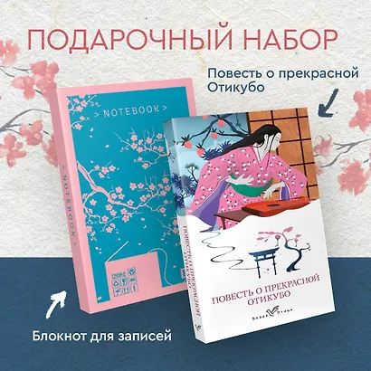 Набор "Очарование Японии-2" (Книга "Повесть о прекрасной Отикубо", блокнот "Ветка сакуры. Ван Гог. Машины как я") - фото 2