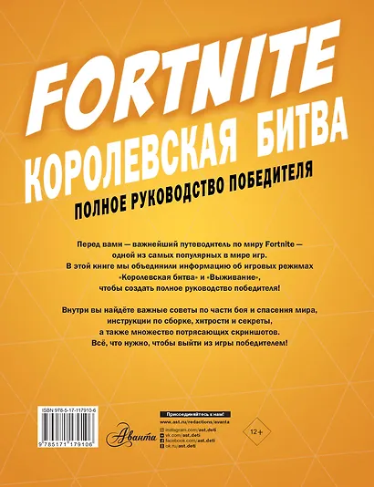 Fortnite. Королевская битва. Полное руководство победителя - фото 2
