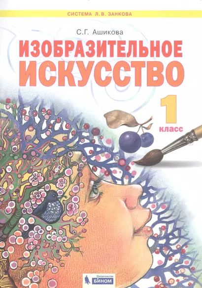 Изобразительное искусство. 1 класс. Учебник для общеобразовательных организаций - фото 1