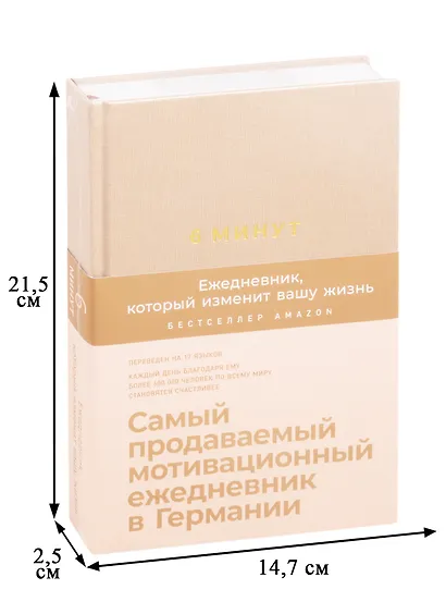 6 минут. Ежедневник, который изменит вашу жизнь (корица) - фото 2