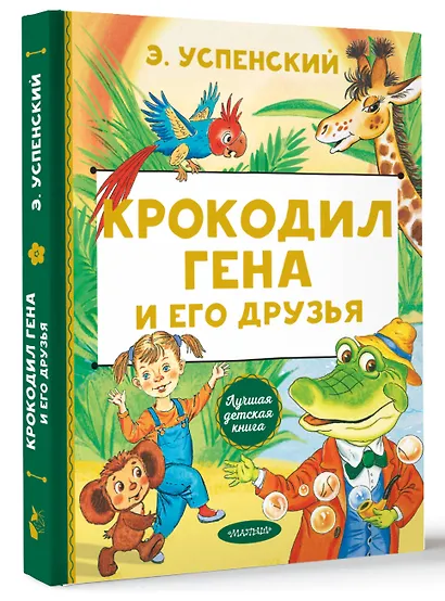 Крокодил Гена и его друзья - фото 3
