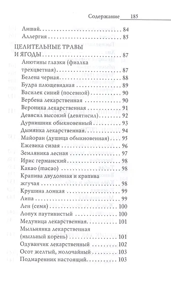 Энциклопедия целителя против 100 болезней. Рецепты и советы - фото 5
