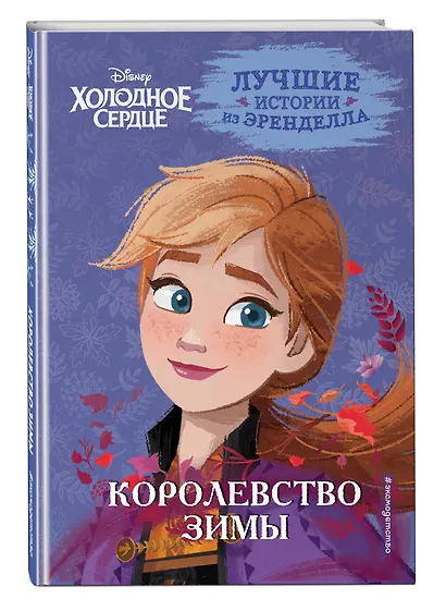 Холодное сердце. Книга 2. Королевство зимы - фото 3